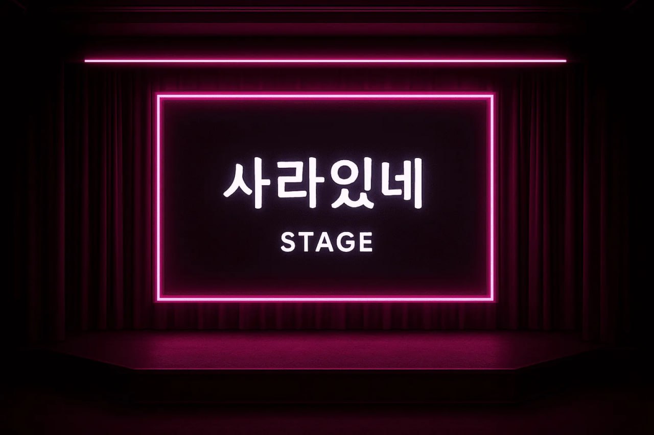 사라있네 스테이지 (플레이스홀더)