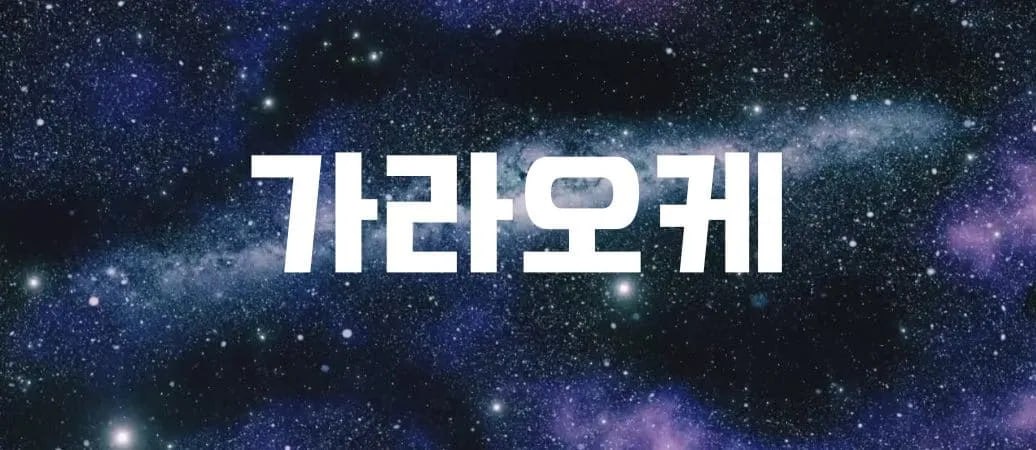 강남 가라오케의 활기찬 밤 분위기를 나타내는 대표 이미지