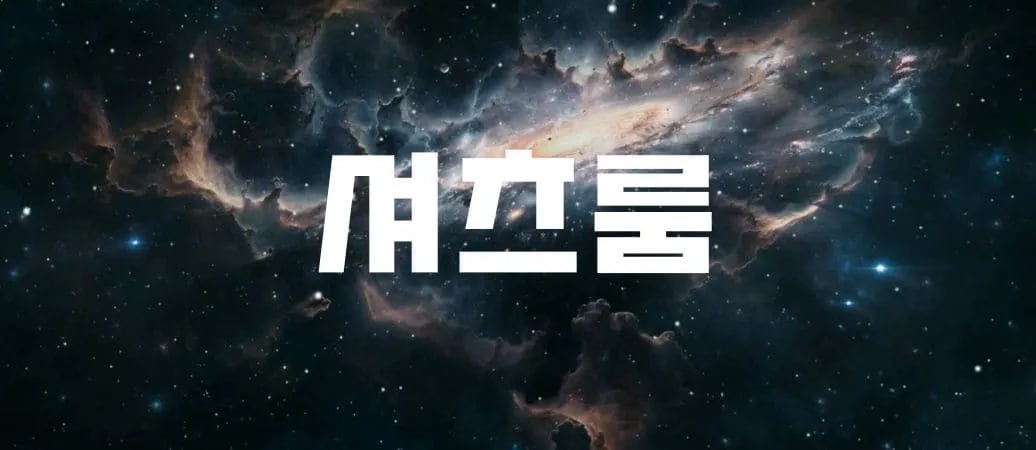 강남 셔츠룸의 독특하고 세련된 분위기를 나타내는 대표 이미지