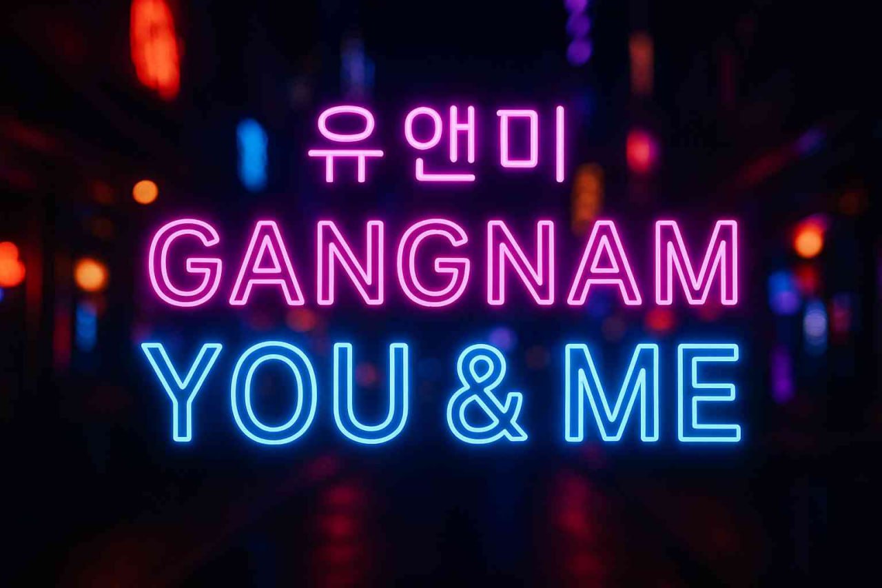 강남 유앤미