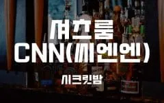 강남 레전드 쩜오 입구 사진