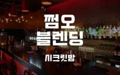 강남 레전드 쩜오 입구 사진