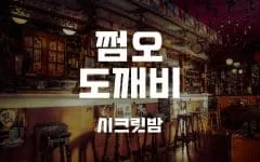 강남 레전드 쩜오 입구 사진