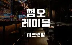 강남 레전드 쩜오 입구 사진