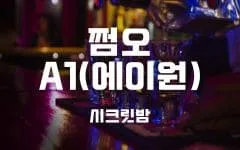 강남 레전드 쩜오 입구 사진
