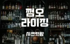 강남 레전드 쩜오 입구 사진
